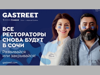GASTREET - International Restaurant Show 2020. РАЗВИВАЙСЯ или ЗАКРЫВАЙСЯ!