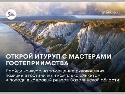 Открой Итуруп с мастерами гостеприимства