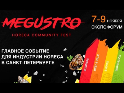 Вся HoReCa Санкт-Петербурга снова соберется на MEGUSTRO