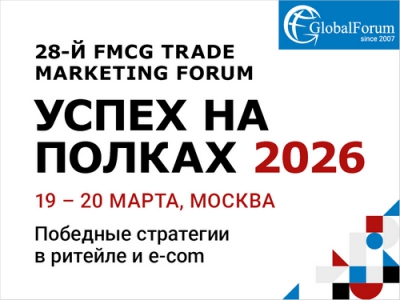 28-th FMCG TRADE MARKETING FORUM ”УСПЕХ НА ПОЛКАХ 2026”