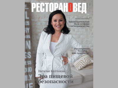 Все зависит от власти и немного от нас? Свежий номер журнала "Ресторановед"