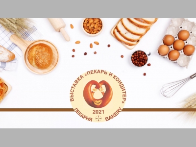 Выставка «Пекарь и кондитер» пройдет в Москве в ноябре 2021 года