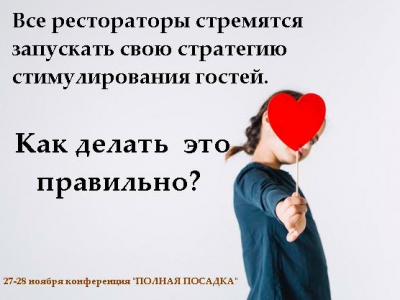 Программы лояльности на конференции «Полная посадка»