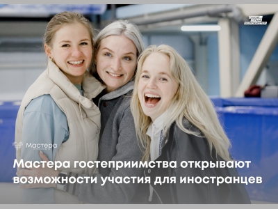 Главный туристический конкурс страны «Мастера гостеприимства» открывает возможности участия для иностранцев