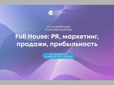 XIV Конференция Hospitable Business: практические решения для роста прибыльности отельного бизнеса