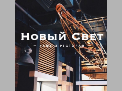 Ресторан «Новый Свет»: как на Дворцовой набережной, но в спальном районе