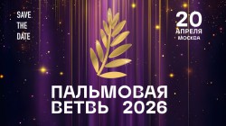 Пальмовая ветвь 2026