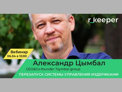 Антикризисное управление. Обучающие вебинары от r_keeper