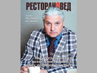 Вышел свежий номер журнала "Ресторановед"