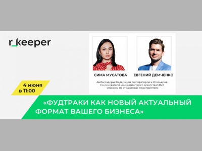 Приглашаем на новый вебинар от r_keeper 4 июня!