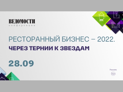 Ресторанный бизнес – 2022: Через тернии к звездам