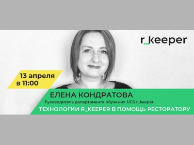 Приглашаем на следующий вебинар от r_keeper!