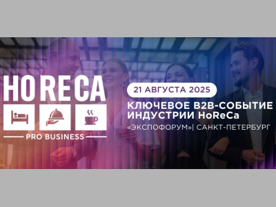 Хедлайнеры HoReCa в Петербурге 21 августа — только 1 день. Успейте зарегистрироваться
