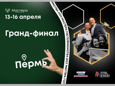 «Мастера гостеприимства»: гранд-финал в Перми