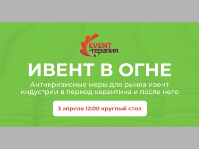 3 апреля начинается онлайн-конференция EVENT-ТЕРАПИЯ