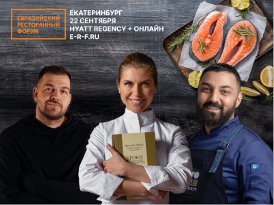 Именитые рестораторы и бренд-шефы вновь соберутся на крупнейшем ресторанном форуме Урала