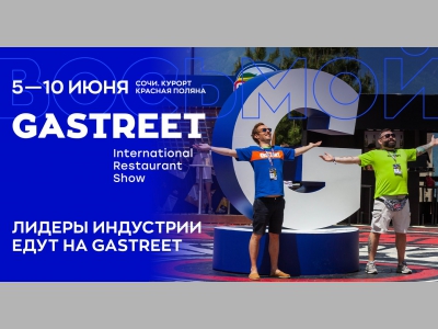 В Сочи 8 год подряд GASTREET