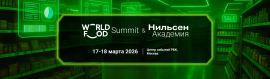 WorldFood Summit & Нильсен Академия 2026