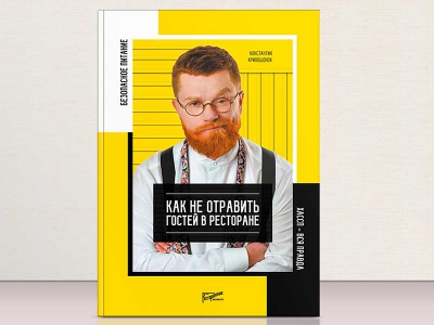 При поддержке торговой марки Tork вышла книга о ХАССП для ресторанов