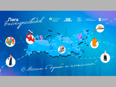 В России стартует просветительская программа для представителей туристической отрасли «Лига экскурсоводов»