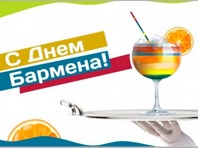 6 февраля — Международный день бармена