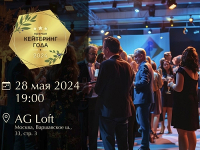 В конце мая состоится 14 ежегодная премия в области выездного ресторанного обслуживания «Кейтеринг года»
