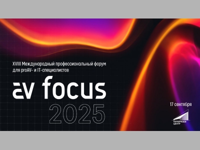 XVIII Международный профессиональный форум AV FOCUS пройдет в Москве