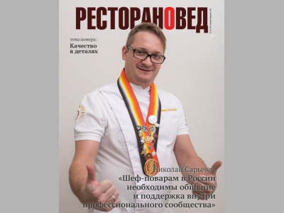Вышел свежий номер журнала "Ресторановед"