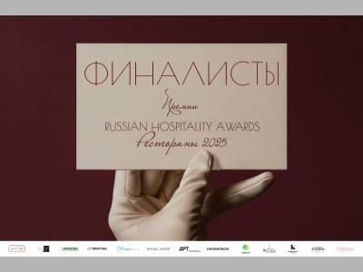 Объявлены финалисты Russian Hospitality Awards. Рестораны