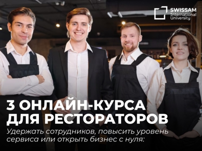 Удержать сотрудников, повысить уровень сервиса или открыть бизнес с нуля: 3 курса для рестораторов