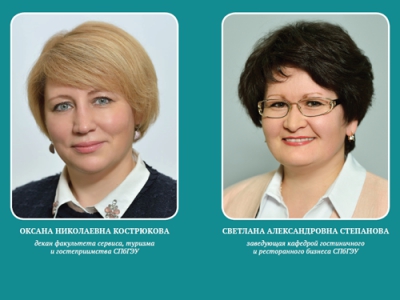 О.Н. Кострюкова / С.А. Степанова. Факультет сервиса, туризма и гостеприимства СПбГЭУ: традиции, инновации и профессионализм