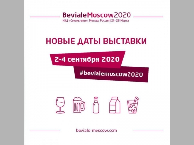 ВНИМАНИЕ: Новые даты выставки Beviale Moscow - 2-4 сентября 2020