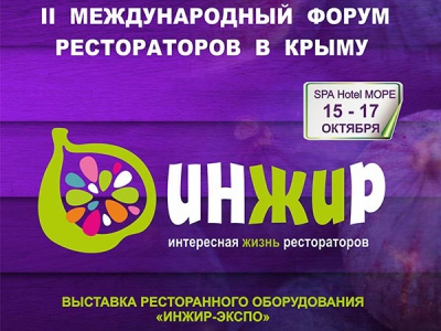 Второй Международный Форум Рестораторов «Инжир» в Алуште