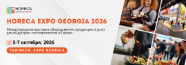 HoReCA Expo Georgia 2026