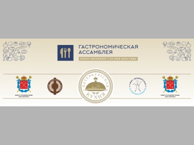 В Петербурге пройдет Гастрономическая Ассамблея