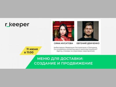 Приглашаем на новый вебинар от r_keeper 11 июня!