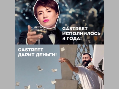 Кэшбэк от GASTREET International Show