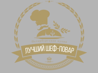 Продолжается прием заявок на участие в Кубке Губернатора СПб «Лучший шеф-повар Петербургской кухни»