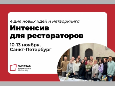 Очный интенсив для рестораторов от SWISSAM: 4 дня практики, вдохновения и гастрономии