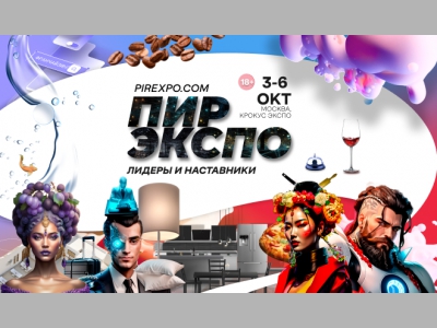 26-я Международная выставка “ПИР Экспо” 2023