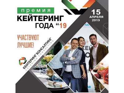 Открыта регистрация на девятую ежегодную премию "Кейтеринг Года"