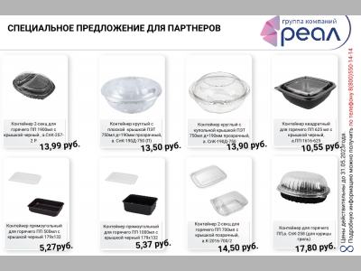 Компания РЕАЛ перед началом летнего сезона поддержит бизнес скидками на упаковку и товары для доставки