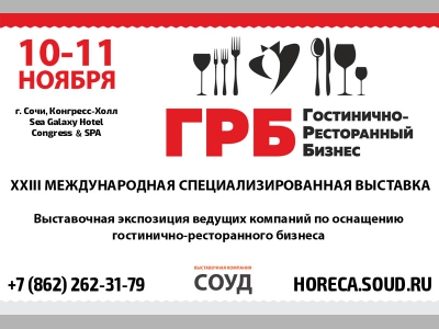 Специалисты HoReCa встречаются в Сочи