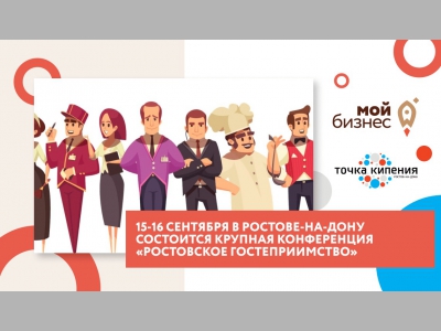 Конференция "Ростовское гостеприимство"