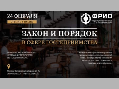 ЗАКОН И ПОРЯДОК В СФЕРЕ ГОСТЕПРИИМСТВА