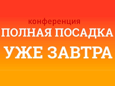Маркетинговая конференция «Полная посадка» стартует 27 ноября