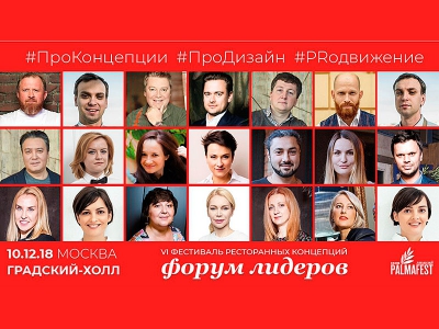 Форум лидеров фуд-индустрии 10 декабря 2018 года
