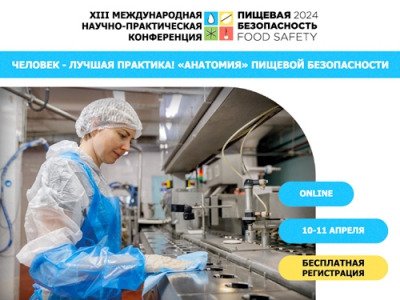 XIII Международная научно-практическая конференция «Пищевая безопасность 2024» «Человек – лучшая практика! Анатомия пищевой безопасности»