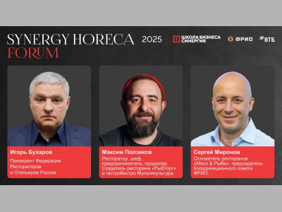 Synergy HoReCa Forum 2025: новые решения для индустрии гостеприимства