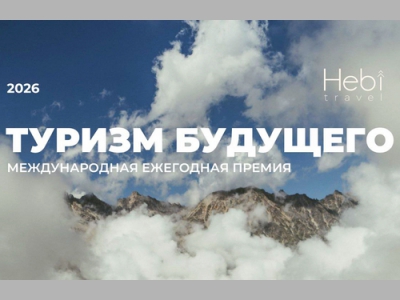 Стартовал приём заявок на Премию «Туризм будущего – 2026»